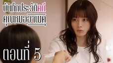 [ซับไทย] บันทึกประวัติคดีคุณหมออาเมคุ ตอนที่ 5