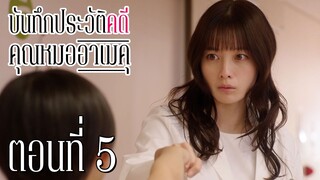 [ซับไทย] บันทึกประวัติคดีคุณหมออาเมคุ ตอนที่ 5