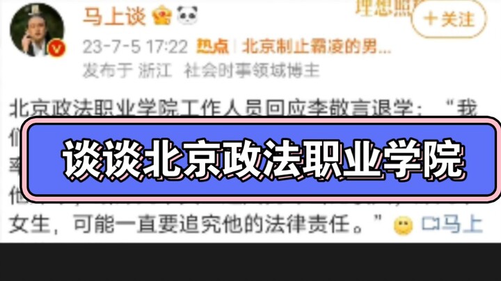 Bàn luận một chút về nạn bắt nạt học đường tại Học viện Nghề nghiệp Chính Pháp Bắc Kinh