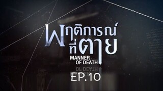 Manner of Death EP.10