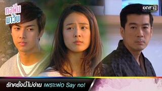 รักครั้งนี้ไม่ง่าย เพราะพ่อ Say no! | ซีนเด็ดประจำสัปดาห์ ทอฝันกับมาวิน (รีรัน) Ep.05-06 | one31