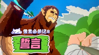 画名《誓言》，木木da像素必杀记8  像素必杀记 进击的巨人 利威尔  视频后面有彩蛋