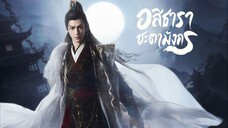 พากย์ไทย EP.1-4