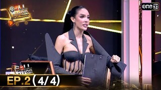 SELLVIVOR ภารกิจพิชิตยอดขาย | Ep.2 (4/4) | 13 ก.ค. 67 | one31