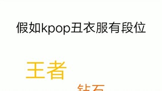 假如kpop丑衣服有段位