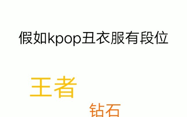 假如kpop丑衣服有段位