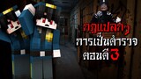 กฎแปลกๆ ในการเป็นตำรวจ ตอนตี3 - (Minecraft กฎแปลกๆ)