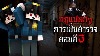 กฎแปลกๆ ในการเป็นตำรวจ ตอนตี3 - (Minecraft กฎแปลกๆ)