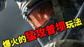 三角洲普坝强度暴涨，四套三弹猛攻哥越来越多
