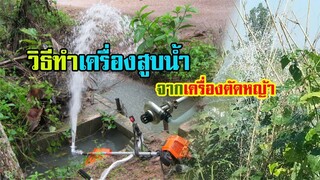 วิธีทำเครื่องสูบน้ำ | จากเครื่องตัดหญ้า |