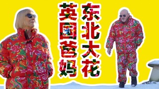 Jaket katun berbunga dari Tiongkok Timur Laut melangkah ke dunia! Orang tua di Inggris yang memakain