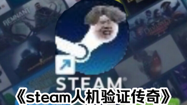 大型纪录片《steam人机验证传奇》，它宁愿相信你114514岁都不信你是人