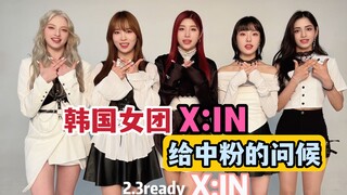 【X:IN】韩国女团给中国粉丝的第一次问候，里面有你喜欢的成员么