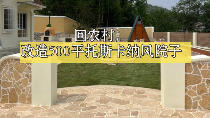 ปรับโฉมสวนสไตล์อิตาลีขนาด 500 ตร.ม. ในชนบท