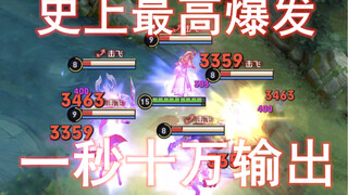 The answer to the assassin version, a big move of 150,000 health, the highest burst in history, bug-