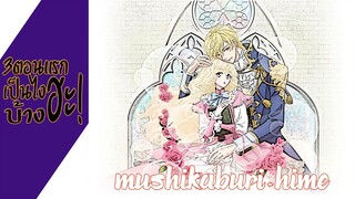 ความรู้สึกหลังดู(ไม่สปอย) Mushikaburi-hime|บันทึกรักเจ้าหญิงหนอนหนังสือ (3ตอนแรกเป็นไงบ้างฮะ!)