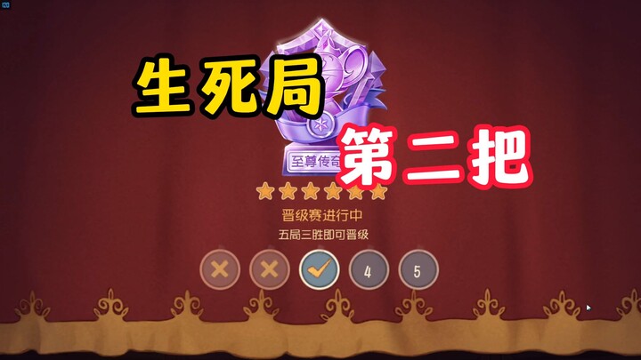 เกมชี้ชะตาของจักรพรรดิหนู รอบที่สอง