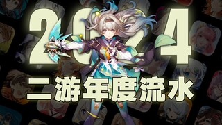 2024国产内容游戏&二游年度流水，绝区零新游第一，开放世界新游不及预期
