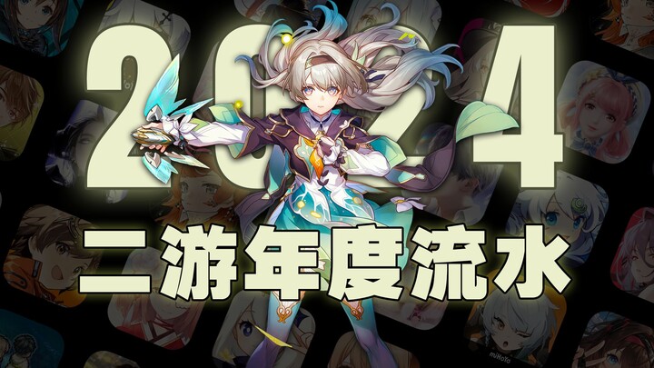 2024国产内容游戏&二游年度流水，绝区零新游第一，开放世界新游不及预期