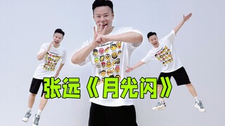 跳了瘦10斤！张远《月光闪》欢乐燃脂舞减脂健身操