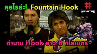 คุยไรล่ะ! Fountain Hook ตำนานโฉบกระชากลากเข้าบ่อน้ำ