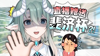 直播中途突然收到了dd的斐济杯礼物？！