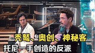 托尼一手创造的反派