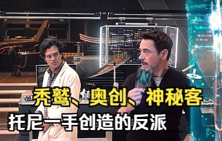 托尼一手创造的反派
