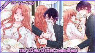 [มังงะรวมตอน] หม่ามี้คนนี้แหละแดดดี้ผม EP 76 - 150