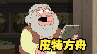 Family Guy: Pete builds an ark to lead the animals to escape from the earth!