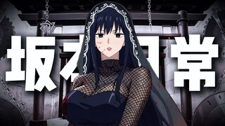 “ 最强杀手的压迫感！一起来感受坂本的暴力美学！”—「坂本日常」