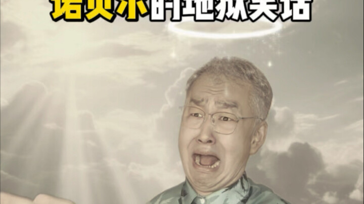 The "Arrogant" Nobel