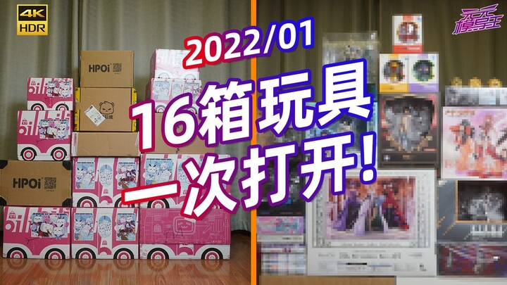 UP爆买16箱手办模玩庆祝新年，看看买的值吗？【模玩云开箱33】【2022/01】