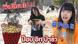 Pop it ผีสิง พี่สาวเปลี่ยนไปเพราะป๊อปอิท ที่ป่าช้า!! ต้องเล่นตลอดชีวิต