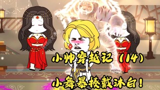 小帅穿越记（14）小舞暴揍戴沐白！