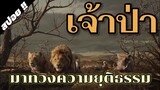 The Lion King เดอะ ไลอ้อน คิง (สิงโตผู้เป็นเจ้าป่า) 2019 - [สปอยหนัง]