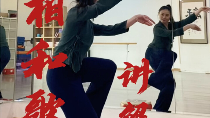 北舞汉唐师姐分享《相和歌》背身示范讲解