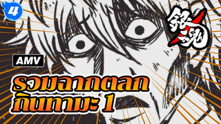 กินทามะ:ช่างเป็นฉากดังทั้งหมดเลยจริงๆ
(รวมฉากตลก 1)_4