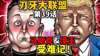 【刃牙大联盟39话】终极羞辱！勇次郎强制和马斯克+懂王开鹰趴！
