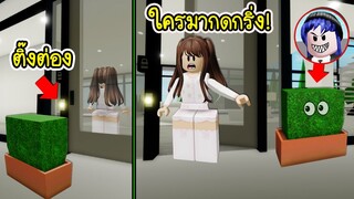 ปลอมเป็นพุ่มไม้อย่างเนียน..แล้วไปกดกริ่งบ้านแกล้งคนในเกม! | Roblox 🏡 Big Bush Brookhaven