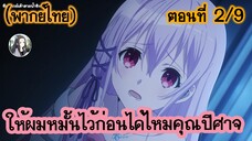 ให้ผมหมั้นไว้ก่อนได้ไหมคุณปีศาจ ตอนที่ 2/9 (พากย์ไทย)