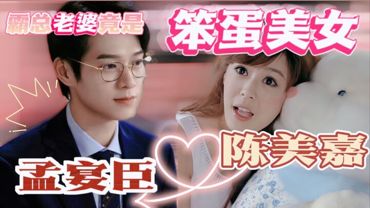 【孟宴臣×陈美嘉】‖初代甜妹驾到通通闪开‖霸总也抵挡不住的甜美可爱