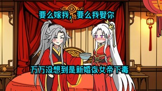 💰妖族女帝率百万大军犯境，我一人一剑杀到帝宫，要么要么嫁我为，要么我娶你，不然我屠尽妖族！
