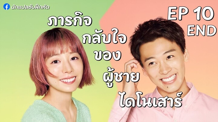 ภารกิจกลับใจของผู้ชายไดโนเสาร์ ตอนที่ 10 (END)