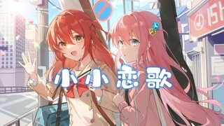 【孤独摇滚/超甜mad】波喜多的小小恋歌