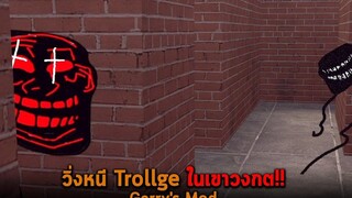 วิ่งหนี Trollge ในเขาวงกต Garrys Mod