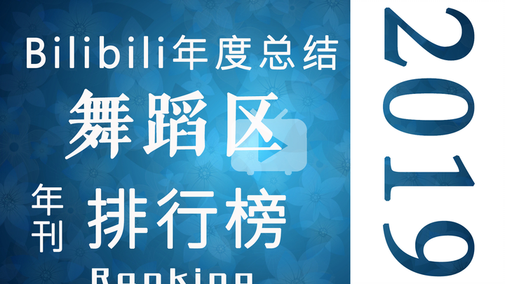 【年刊】2019年哔哩哔哩舞蹈区总排行榜