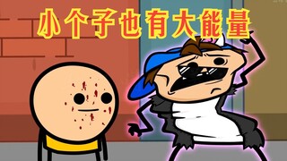 氰化欢乐秀：小小的个子竟然有这么恐怖的力量，这谁敢惹他啊