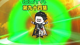 团宠十八，第九十四集，黎仙儿信心膨胀，前来与十八了结因果