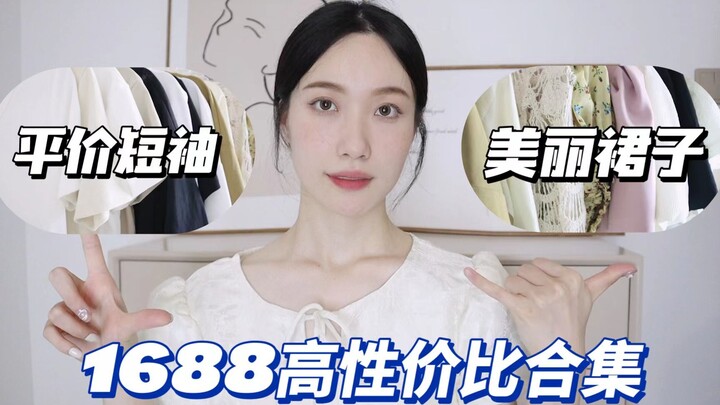 【1688】1688 Rules! I’m seriously impressed by the value-for-money! A must-watch episode!